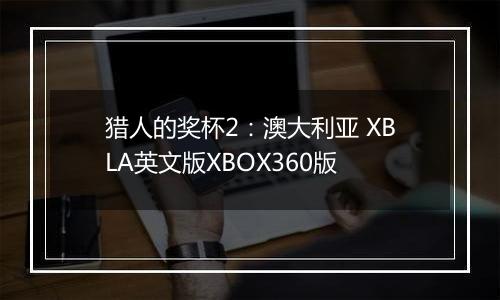 猎人的奖杯2：澳大利亚 XBLA英文版XBOX360版