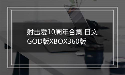 射击爱10周年合集 日文GOD版XBOX360版