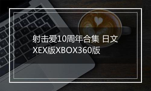 射击爱10周年合集 日文XEX版XBOX360版