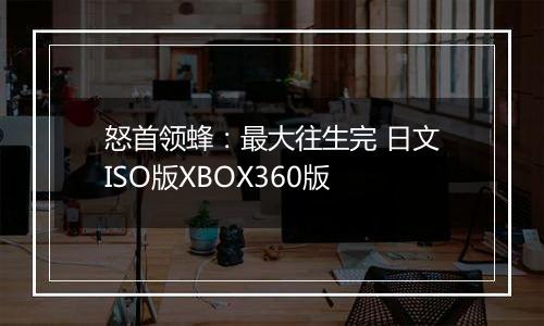 怒首领蜂：最大往生完 日文ISO版XBOX360版