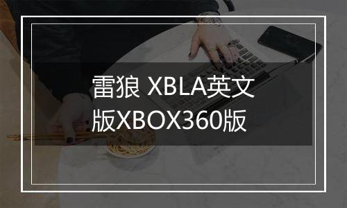 雷狼 XBLA英文版XBOX360版