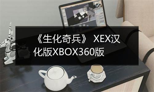 《生化奇兵》 XEX汉化版XBOX360版