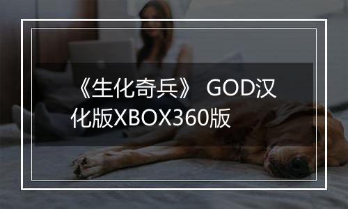 《生化奇兵》 GOD汉化版XBOX360版