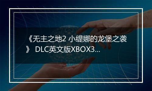 《无主之地2 小缇娜的龙堡之袭》 DLC英文版XBOX360版