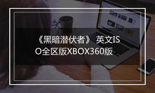 《黑暗潜伏者》 英文ISO全区版XBOX360版