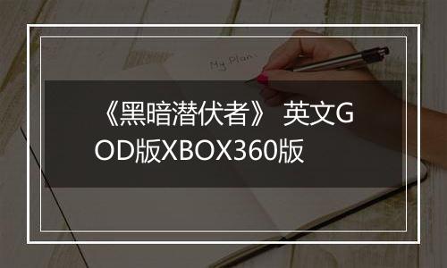 《黑暗潜伏者》 英文GOD版XBOX360版