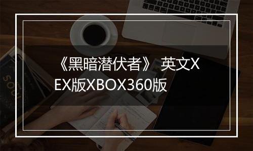 《黑暗潜伏者》 英文XEX版XBOX360版