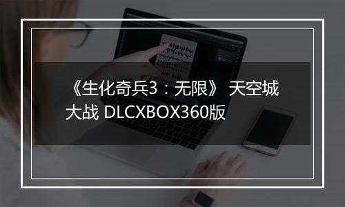《生化奇兵3：无限》 天空城大战 DLCXBOX360版