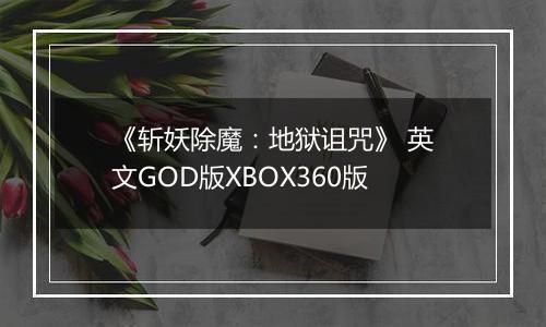 《斩妖除魔：地狱诅咒》 英文GOD版XBOX360版