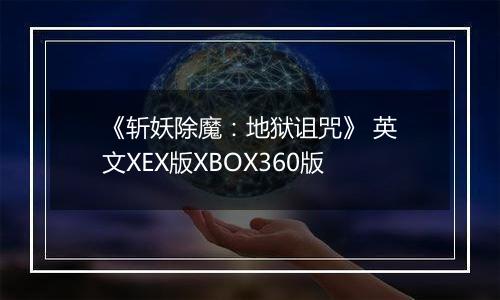 《斩妖除魔：地狱诅咒》 英文XEX版XBOX360版