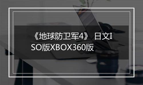 《地球防卫军4》 日文ISO版XBOX360版