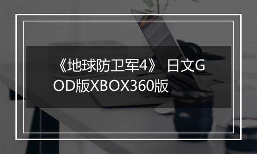 《地球防卫军4》 日文GOD版XBOX360版