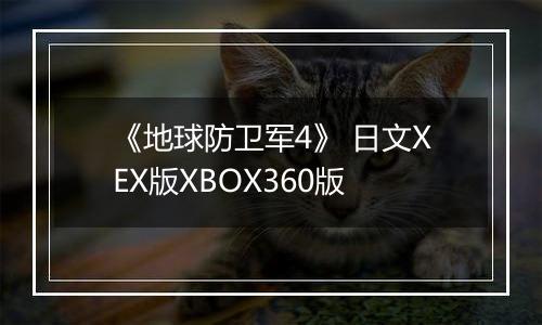 《地球防卫军4》 日文XEX版XBOX360版