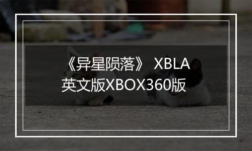 《异星陨落》 XBLA英文版XBOX360版