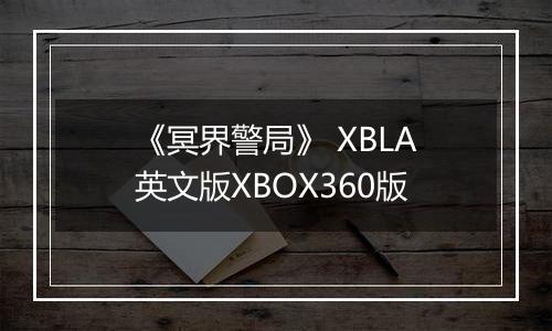 《冥界警局》 XBLA英文版XBOX360版