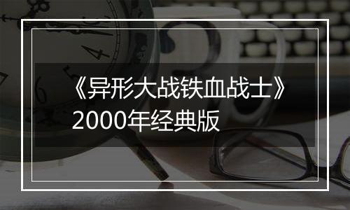 《异形大战铁血战士》 2000年经典版