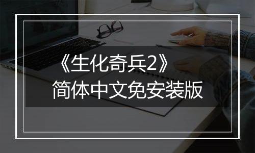 《生化奇兵2》 简体中文免安装版