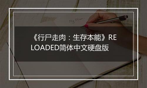 《行尸走肉：生存本能》RELOADED简体中文硬盘版