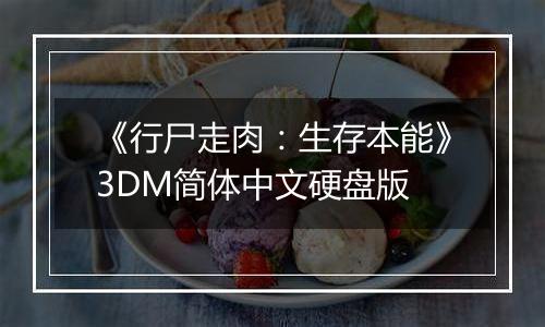 《行尸走肉：生存本能》3DM简体中文硬盘版