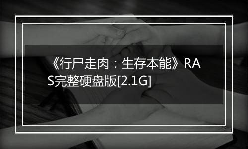 《行尸走肉：生存本能》RAS完整硬盘版[2.1G]