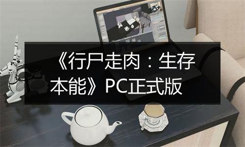 《行尸走肉：生存本能》PC正式版