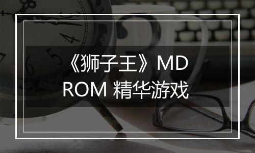《狮子王》MD ROM 精华游戏