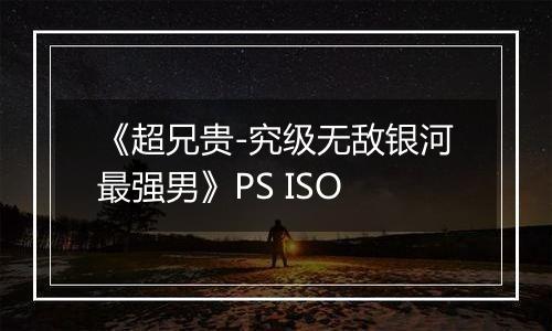 《超兄贵-究级无敌银河最强男》PS ISO