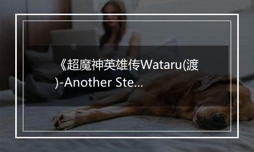 《超魔神英雄传Wataru(渡)-Another Step》PS ISO