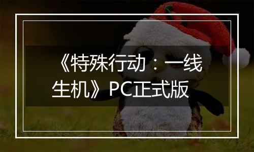 《特殊行动：一线生机》PC正式版