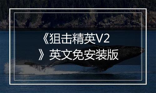 《狙击精英V2 》英文免安装版