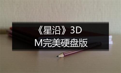 《星沿》3DM完美硬盘版