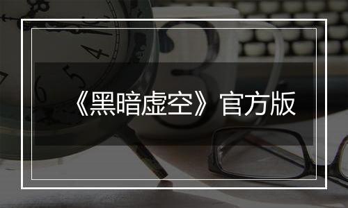 《黑暗虚空》官方版