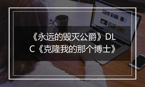 《永远的毁灭公爵》DLC《克隆我的那个博士》