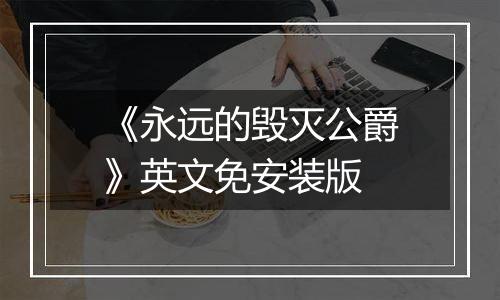 《永远的毁灭公爵》英文免安装版