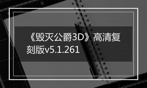 《毁灭公爵3D》高清复刻版v5.1.261