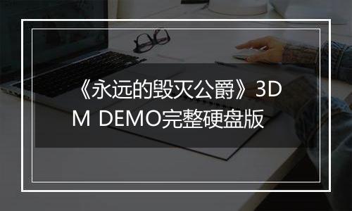 《永远的毁灭公爵》3DM DEMO完整硬盘版