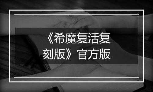 《希魔复活复刻版》官方版