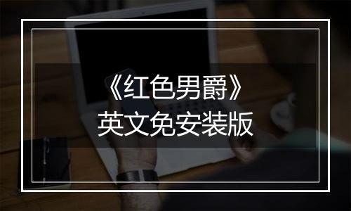 《红色男爵》英文免安装版