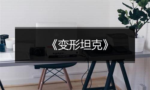 《变形坦克》