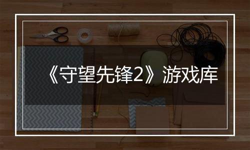 《守望先锋2》游戏库