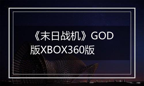 《末日战机》GOD版XBOX360版