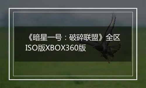 《暗星一号：破碎联盟》全区ISO版XBOX360版