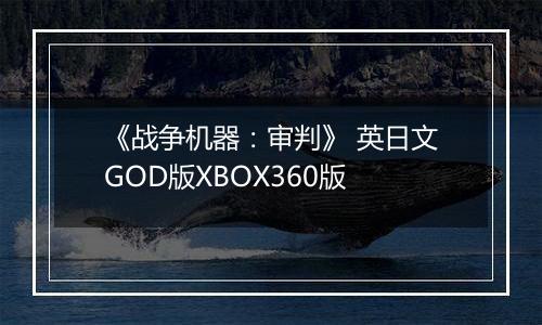 《战争机器：审判》 英日文GOD版XBOX360版