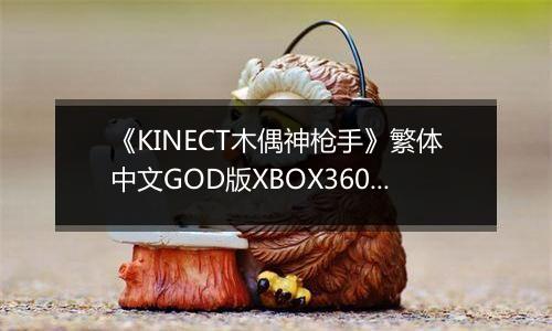 《KINECT木偶神枪手》繁体中文GOD版XBOX360版