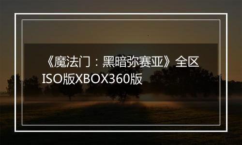 《魔法门：黑暗弥赛亚》全区ISO版XBOX360版