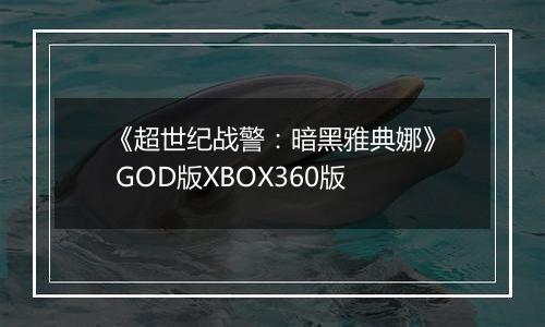 《超世纪战警：暗黑雅典娜》 GOD版XBOX360版