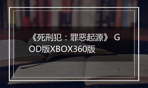 《死刑犯：罪恶起源》 GOD版XBOX360版