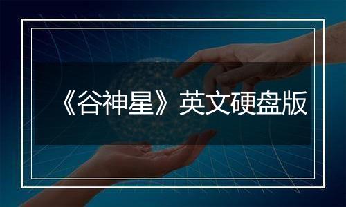 《谷神星》英文硬盘版