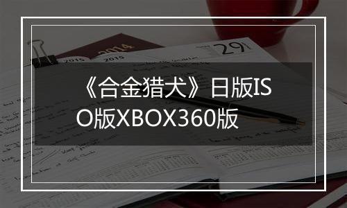 《合金猎犬》日版ISO版XBOX360版