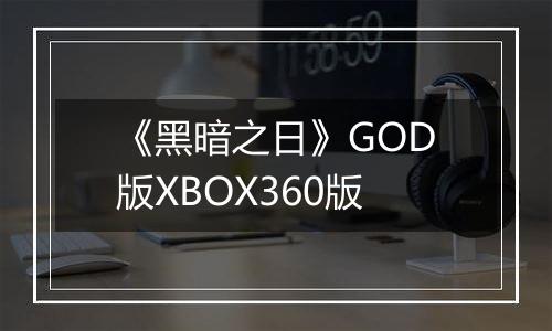 《黑暗之日》GOD版XBOX360版